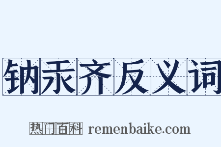 钠汞齐反义词是什么意思的图片